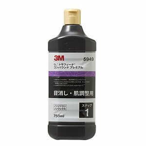 【タイムセール】 750ｍｌ ウルトラフィーナプレミアム 目消し肌調整 コンパウンド 3M ［HTRC3］ 5949