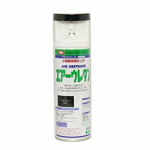 【現品限り】 塗料 イサムエアゾール 2液 ／ 7983 エアーウレタン 315ｍｌ つや消しブラック スプレー イサム