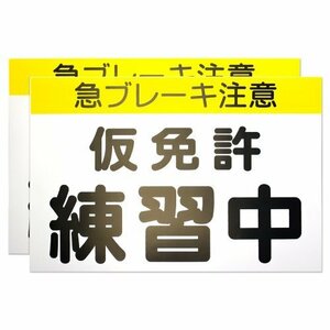 【タイムセール】 【カラー説明書付】 プレート2枚組 仮免許 仮免許練習中マグネット くりかえし使える 【最新 道路交通法準拠