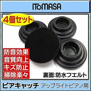 【お買い得品】 ITOMASA／イトマサ アップライトピアノ用 ピアキャッチ／黒 インシュレーター