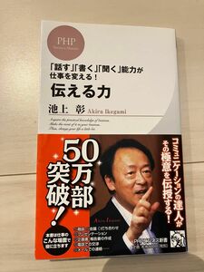 伝える力　池上彰 著