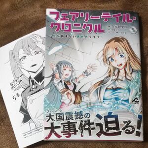 フェアリーテイル・クロニクル　空気読まない異世界ライフ　５ 