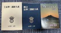 ★顕・密　法華三部経大系　五井野正　創栄出版 1981年 1984年 初版第1刷_画像3