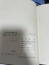 ★顕・密　法華三部経大系　五井野正　創栄出版 1981年 1984年 初版第1刷_画像5