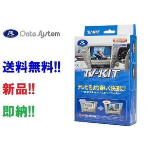 即納 データシステム TVキット 切替タイプ NTV324 日産 ディーラーオプションナビ HS307D-A用2007年モデル ナビ操作もOK！※27