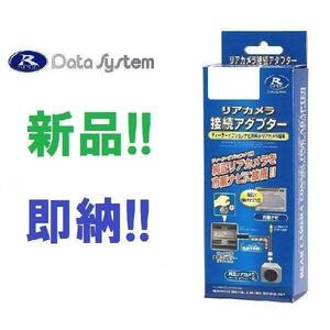 データシステム RCA116K バックカメラ接続アダプター R3.12～スペーシア 全方位モニター用カメラ 装着車 RCA-116K