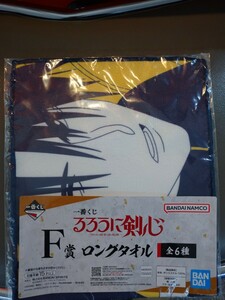 【新品・未開封】一番くじ るろうに剣心 F賞 四乃森蒼紫 ロングタオル 明治剣客浪漫譚