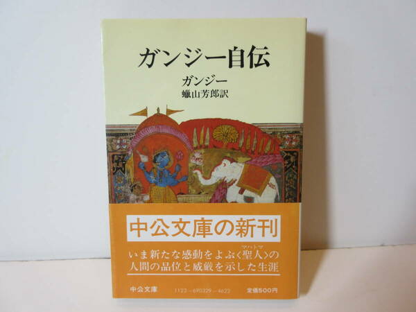 104 【 送料無料 】ガンジー自伝　ガンジー　山芳郎 訳 中公文庫　インド　聖人　昭和　古本