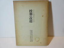 119 【 送料無料 】 授業の改造 子どもの思考を育てる （のばす） ために 重松鷹泰 指導 堀川小学校 著　明治図書出版　昭和期　教育書_画像1