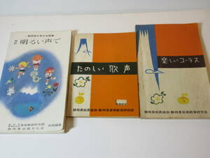 112 【 送料無料 】 昭和期 音楽 学習教材 明るい声で 静岡県少年少女歌集 ・ たのしい歌声 ・ 楽しいコーラス 昭和レトロ アンティーク