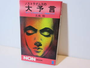 123 【 送料無料 】 昭和48年 ノストラダムスの大予言 五島勉 著 1999年7の月　NON BOOK ノンブック　昭和の古本 昭和レトロ