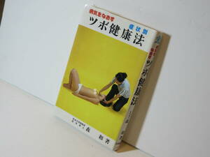 127 【 送料無料 】 病気をなおす 症状別 ツボ健康法 筑波大学助教授 医学博士 森和 著 昭和54年1月20日発行 昭和レトロ 古本 