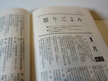 129 暮らしの365日 生活歳時記 国学院大学教授 樋口清之 監修 三宝出版 昭和54年11月20日16版印刷・発行 昭和レトロ 古本_画像6