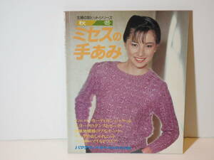 131 【 送料無料 】 秋冬 ミセスの手あみ 主婦の友 ヒットシリーズ 手芸 昭和57年9月発行 昭和レトロ 古本 編み物 ハンドメイド 解説 図解