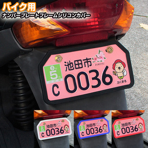バイク用 ナンバープレートフレームシリコンカバー 【ブラック】 ナンプレ