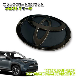 トヨタ 10系 ヤリスクロス R6.1～ ブラッククロームエンブレム フロントTマーク （単品） YARISCROSS アクセサリー