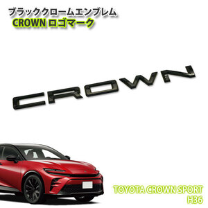 トヨタ H36 クラウンスポーツ R5.11～ ブラッククロームエンブレム CROWNロゴ （単品） TOYOTA CROWN クラウン スポーツ