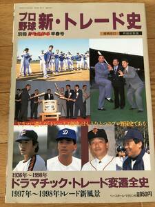 ★ 週刊ベースボール別冊　1998早春号　プロ野球新 トレード史　増補改訂・再録総集篇