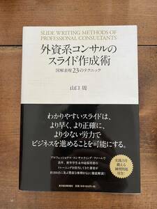 外資系コンサルのスライド作成術 図解表現 23のテクニック　山口周 著