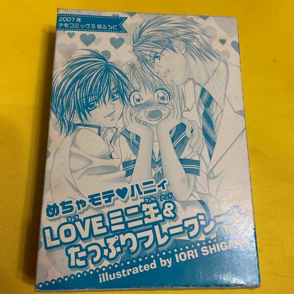 めちゃモテハニィ　LOVEミニ缶＆たっぷりフレークシール　2007年少女コミック付録