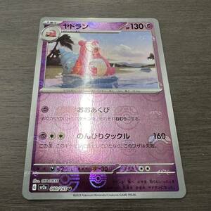 ポケモンカードゲーム ヤドランマスターボール