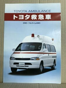 トヨタ 救急車 ambulance アンビュランス グランビア 特装車 働く車 はたらく自動車 カタログ 2B型 TOYOTA 患者輸送 