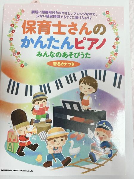 楽譜 保育士さんのかんたんピアノ みんなのあそびうた