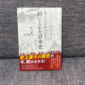 語ることが許されない封じられた日本史