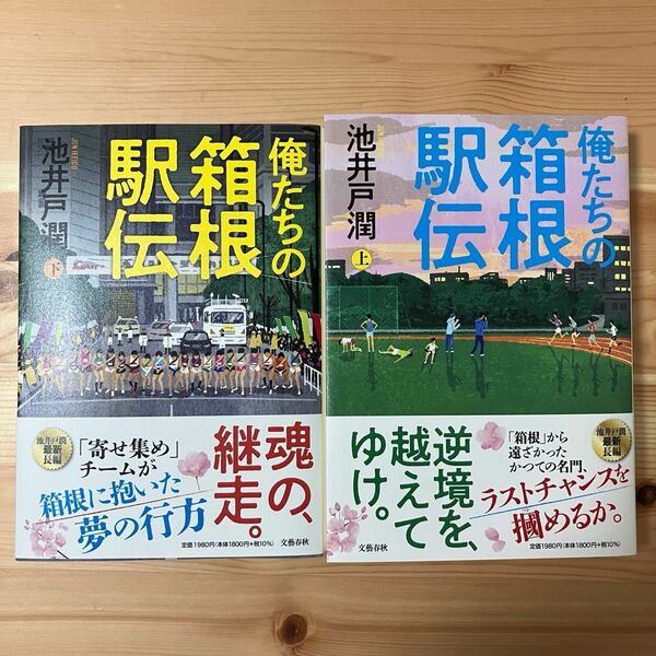 俺たちの箱根駅伝　 池井戸潤　 上下巻セット　文藝春秋