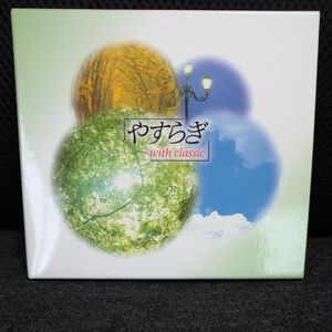 やすらぎwith classic CD 4枚組 解説書付き