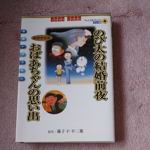 映画ドラえもん のび太の結婚前夜おばあちゃんの思い出 新装完全版