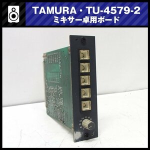 ★TAMURA TU-4579-2・ミキサー用ボード［部品取りにドウゾ］