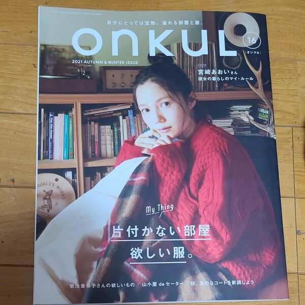 onkul　No.16　宮﨑あおい