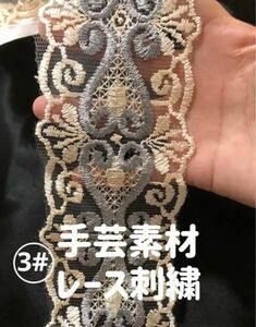 エレガント　花柄　刺繍　チュールレース　手芸　材料　高品質　ハンドメイド生地　ハギレ　洋服　縫製素材 3m