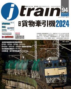 j train Jトレイン Vol.94 「貨物牽引機2024」