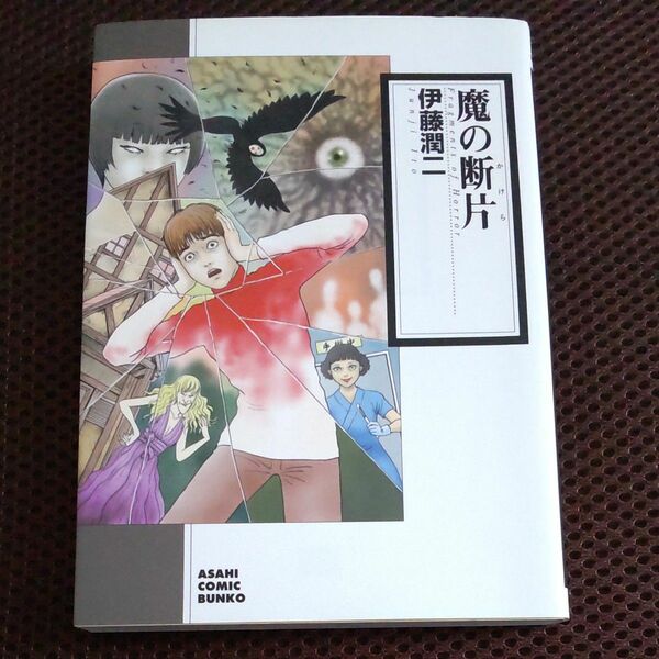 魔の断片（かけら） （朝日コミック文庫　い６４－１３） 伊藤潤二／著