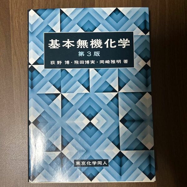 基本無機化学 （第３版） 荻野博／著　飛田博実／著　岡崎雅明／著