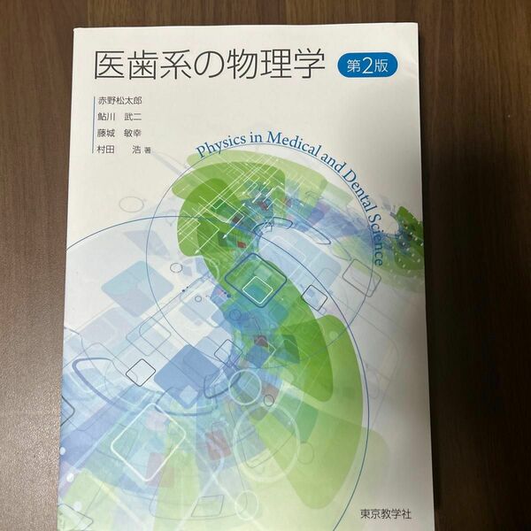 医歯系の物理学　第２版 赤野　松太郎　著