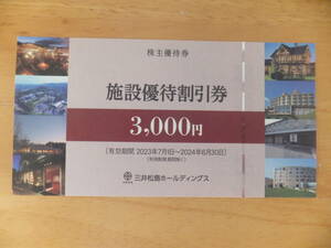 ラ・ロシェル、三井港倶楽部など　三井松島ホールディングス　施設優待割引券　株主優待券②