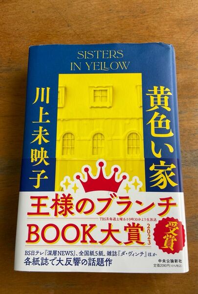 黄色い家 (単行本) ☆ 川上未映子