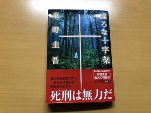 虚ろな十字架 （光文社文庫　ひ６－１４） 東野圭吾／著