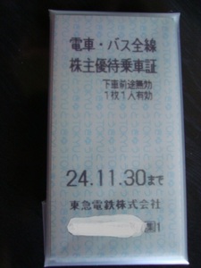 株主優待　東急電鉄　電車バス全線株主優待乗車証　１枚　2024/11/30