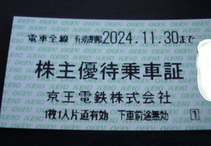 株主優待 京王電鉄 　全線株主優待乗車証 １枚 2024/11/30まで