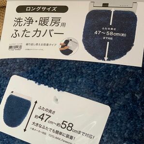 ニトリ　トイレ用カバー　メンズジェラートピケ風　もこもこネイビーブルー　暖房洗浄　フタカバー　新品未使用品