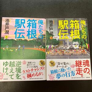 俺たちの箱根駅伝　上下巻セット