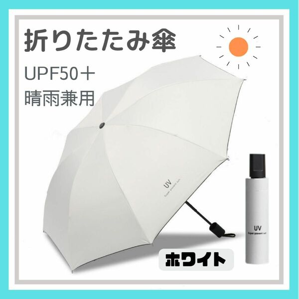 オフホワイト 折りたたみ傘 晴雨兼用 UVカット 完全遮光 紫外線 日傘 雨傘