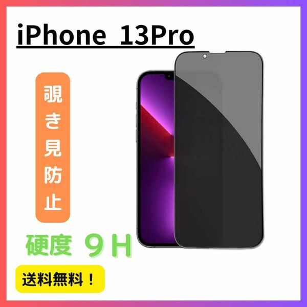 【覗き見防止】iPhone 13Pro のぞき見防止 ガラスフィルム