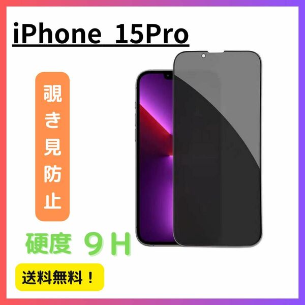 【覗き見防止】iPhone 15Pro のぞき見防止 ガラスフィルム