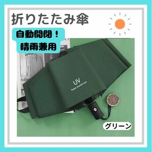 折りたたみ傘 ワンタッチ 自動開閉 晴雨兼用 紫外線 黒 UV グリーン