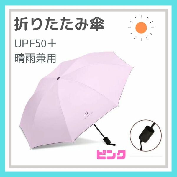 ピンク 折りたたみ傘 晴雨兼用 UVカット 完全遮光 紫外線 日傘 雨傘